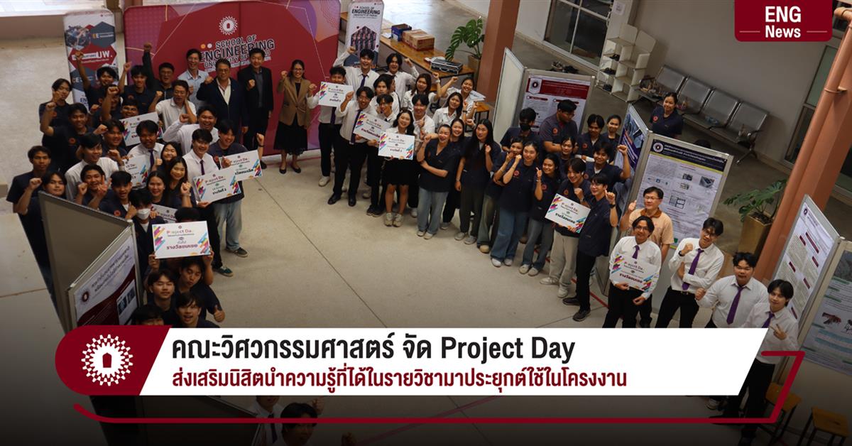 คณะวิศวกรรมศาสตร์ จัด Project Day
ส่งเสริมนิสิตนำความรู้ที่ได้ในรายวิชามาประยุกต์ใช้ในโครงงาน
